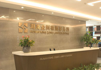 西双版纳湖南金州律师事务所