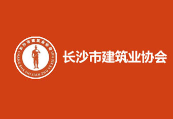 西双版纳长沙市建筑业协会